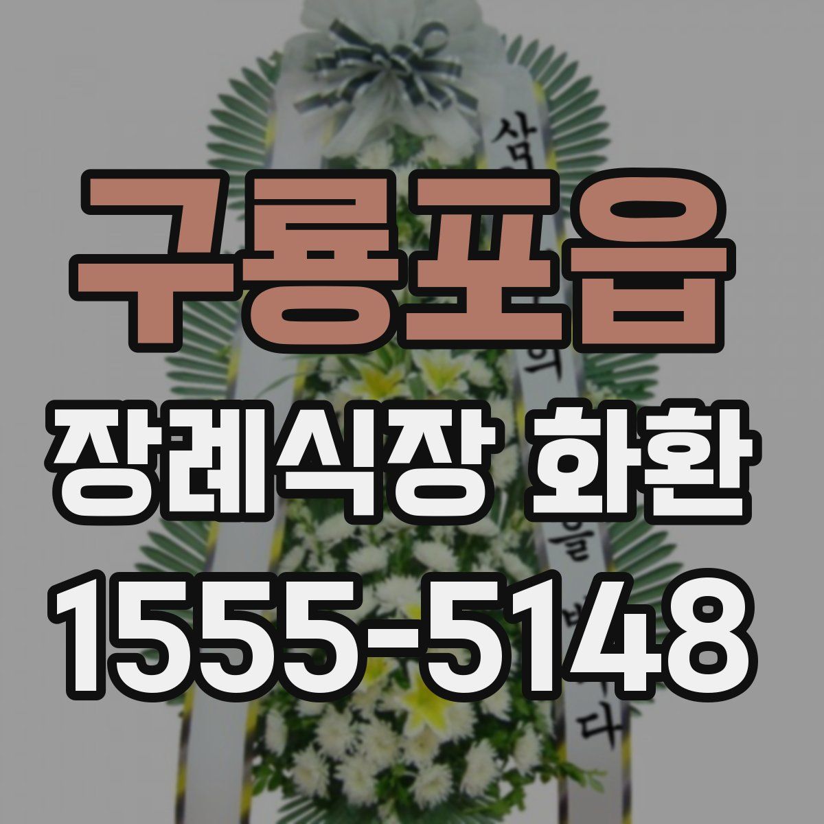 구룡포읍 장례식장 화환