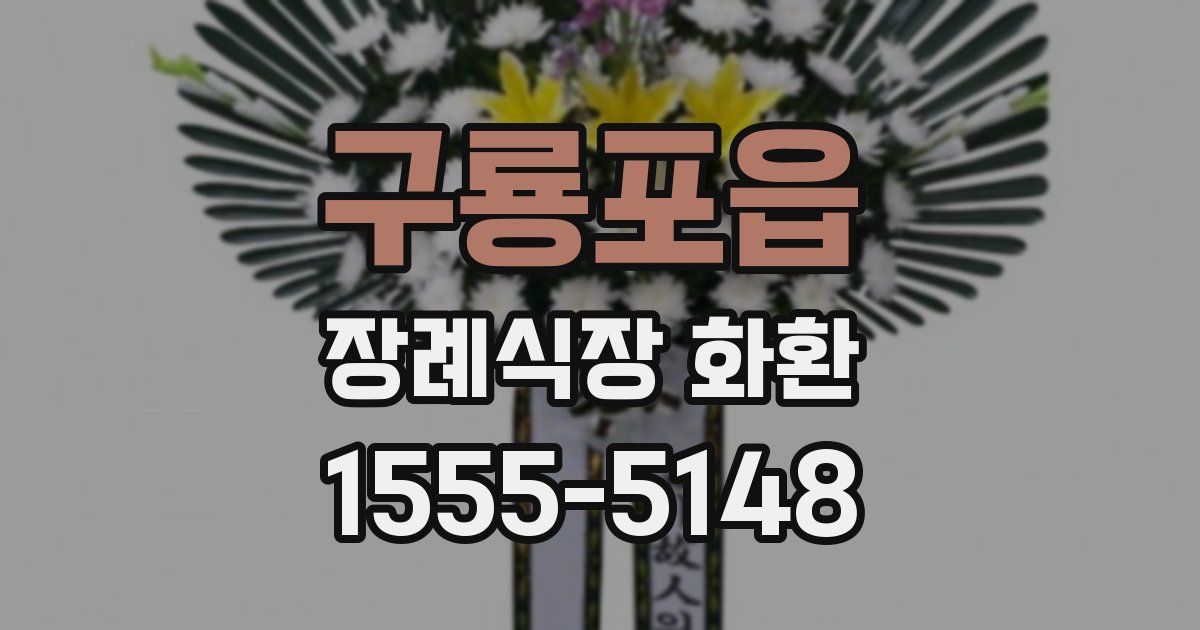 구룡포읍 장례식장 화환