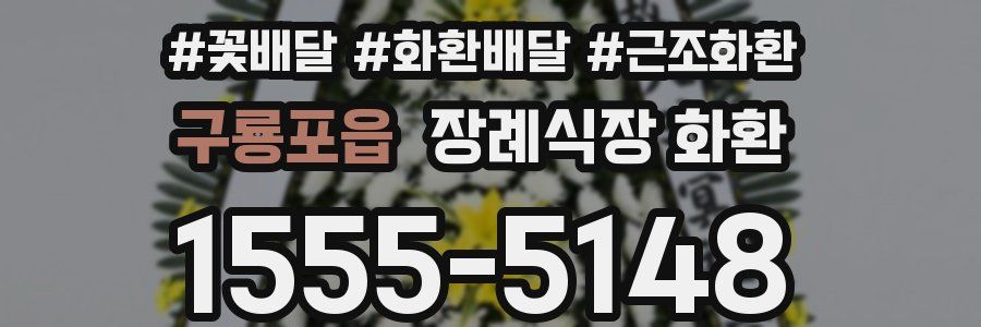 구룡포읍 장례식장 화환