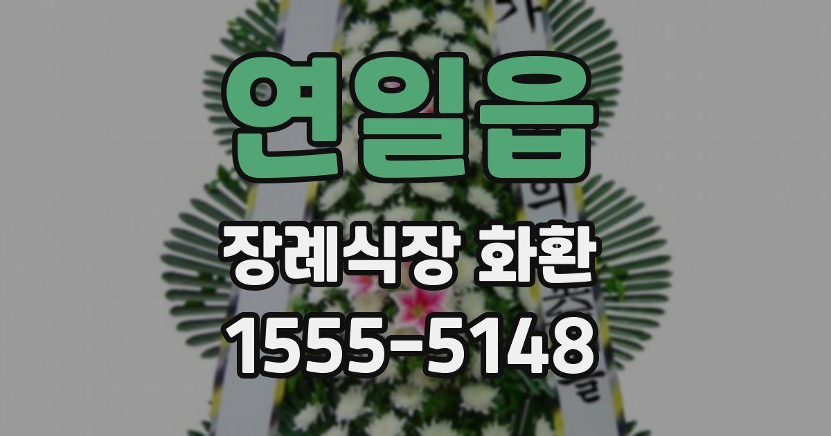 연일읍 장례식장 화환