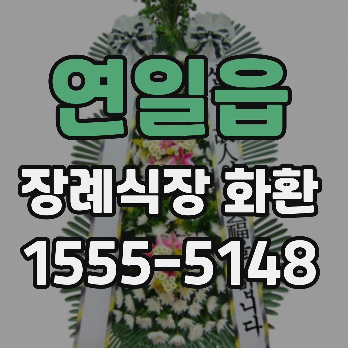 연일읍 장례식장 화환