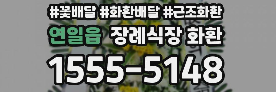 연일읍 장례식장 화환