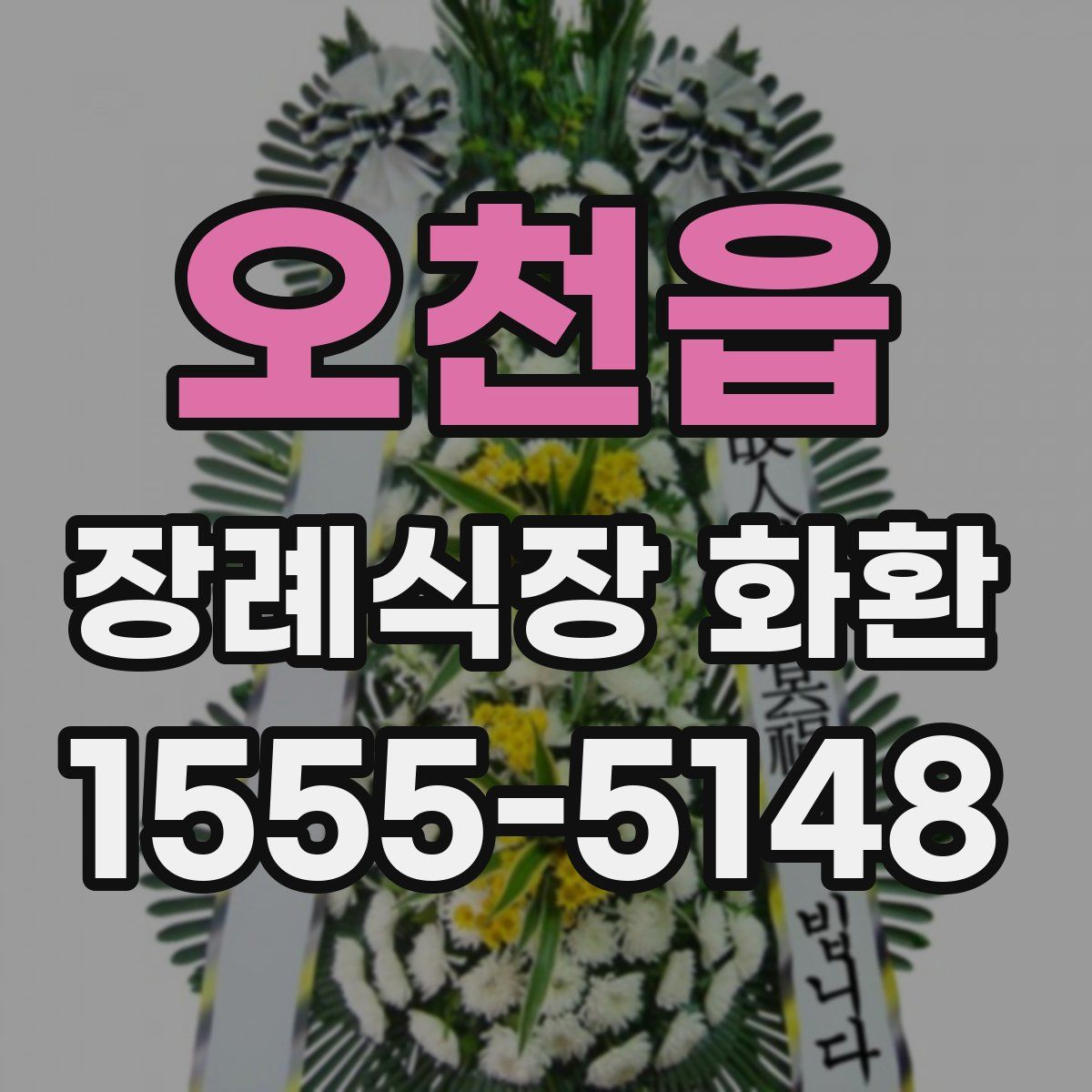 오천읍 장례식장 화환