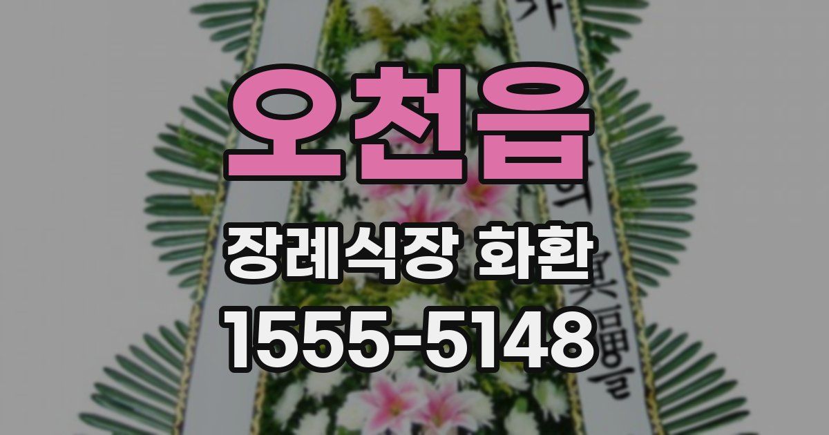 오천읍 장례식장 화환