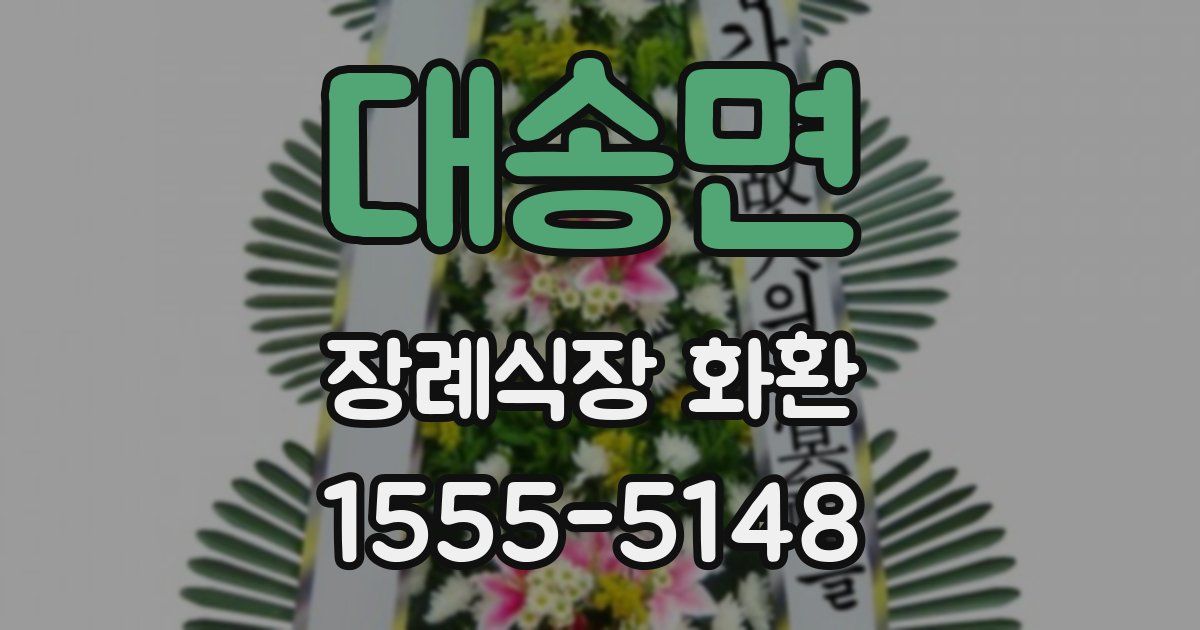 대송면 장례식장 화환
