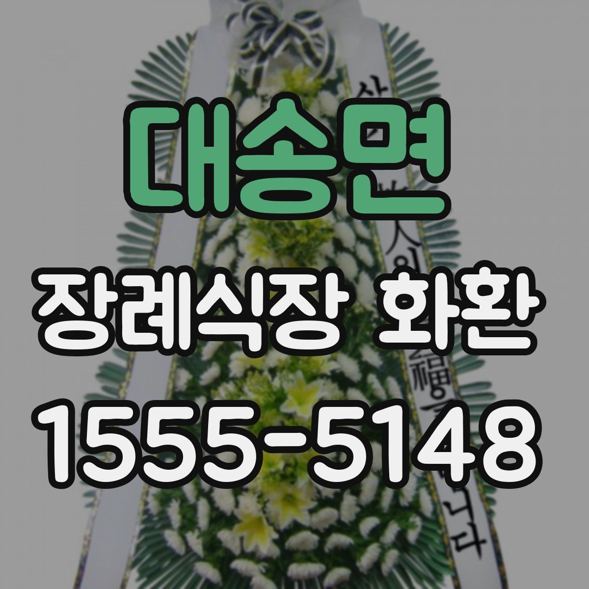대송면 장례식장 화환