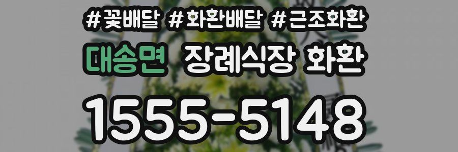 대송면 장례식장 화환