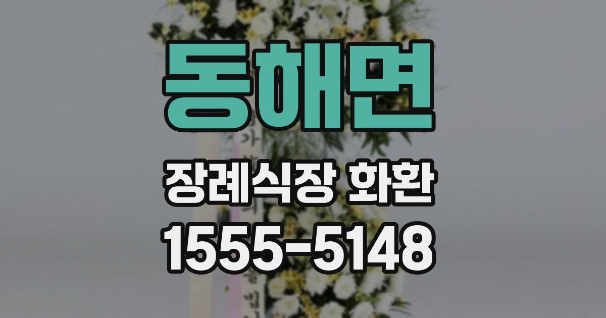 동해면 장례식장 화환
