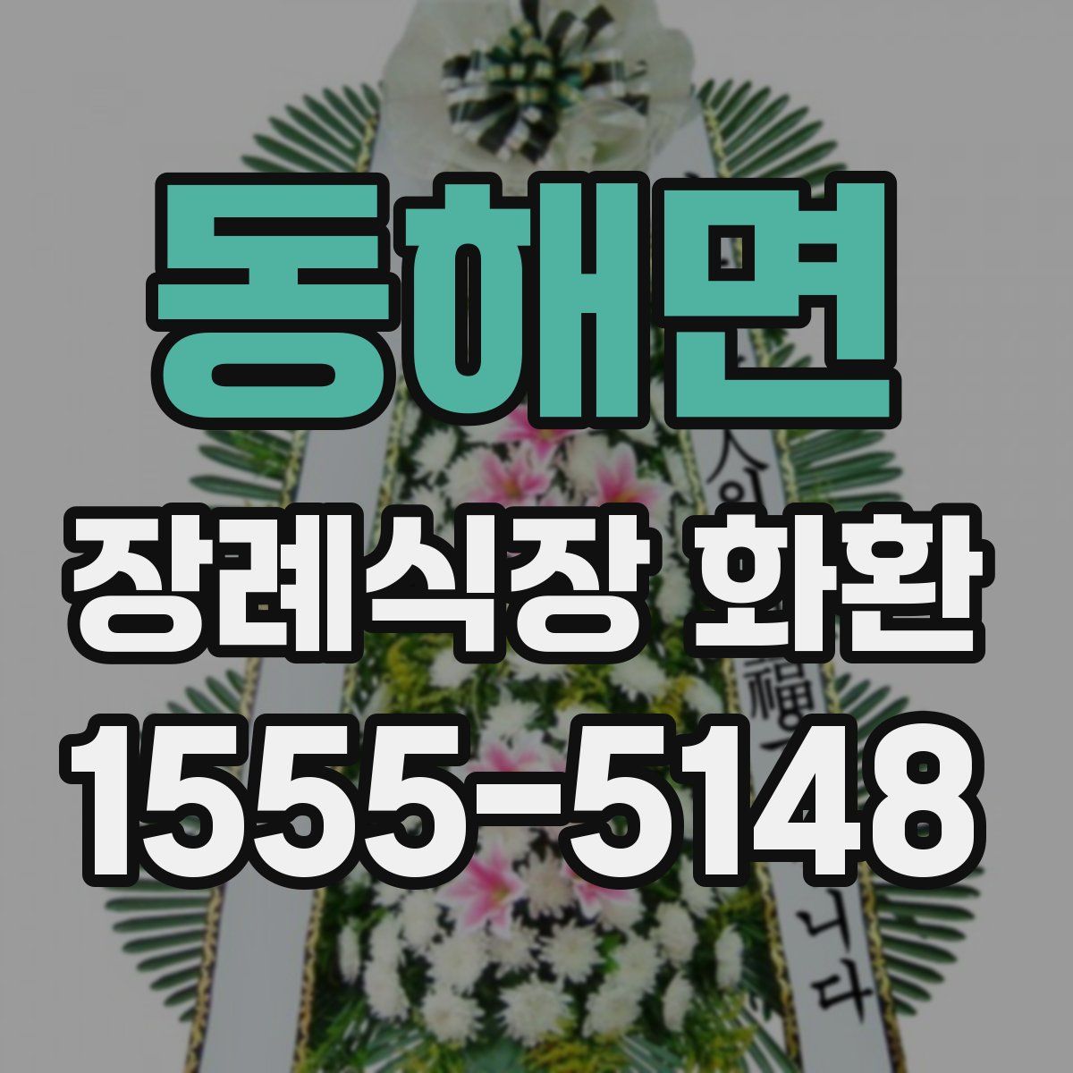 동해면 장례식장 화환