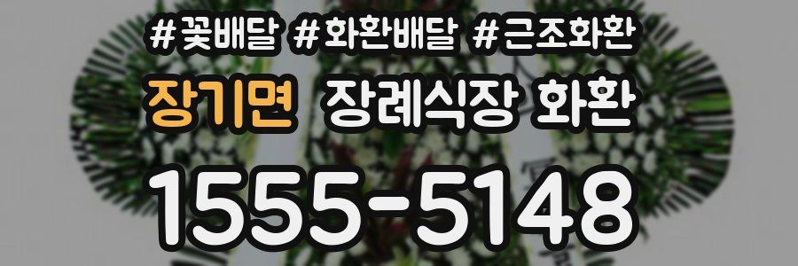 장기면 장례식장 화환