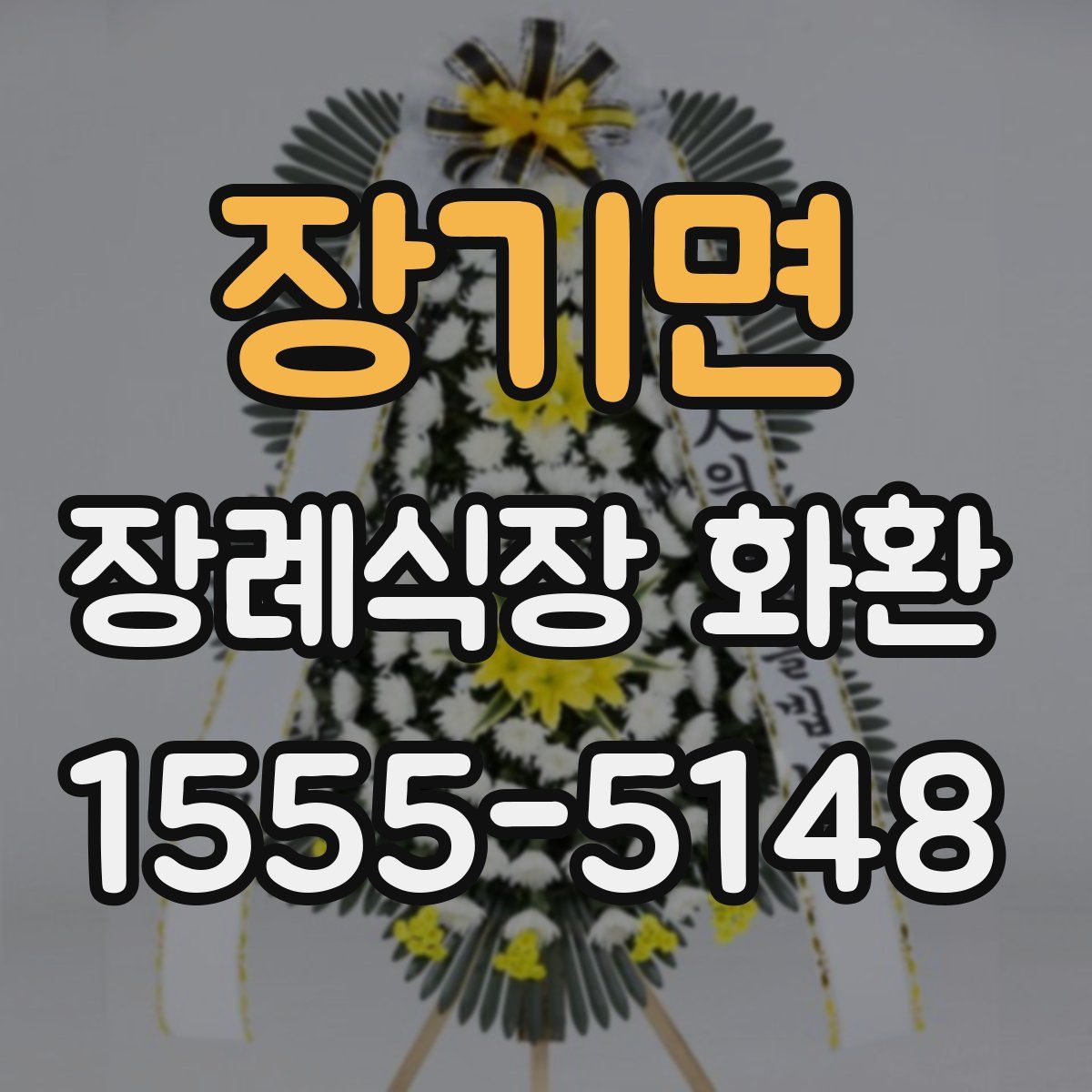 장기면 장례식장 화환
