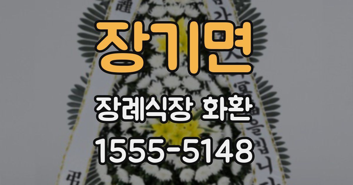 장기면 장례식장 화환