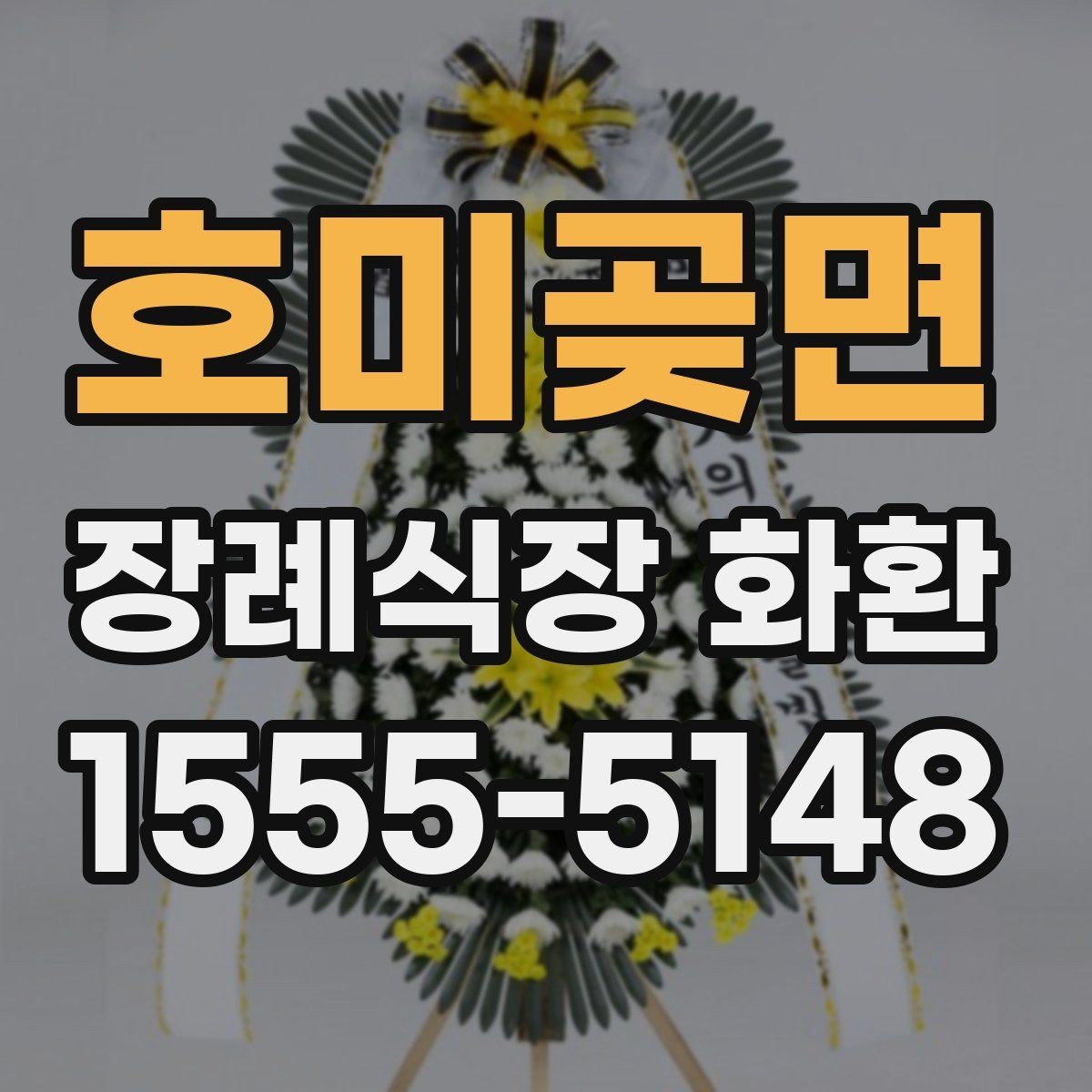 호미곶면 장례식장 화환 구성 요소별 차이와 선택 기준