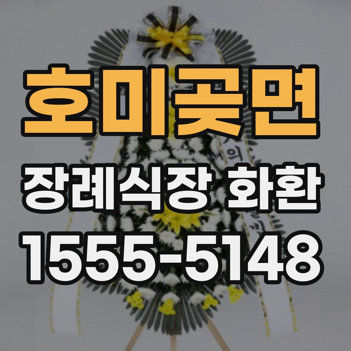 호미곶면 장례식장 화환