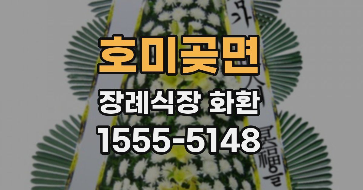 호미곶면 장례식장 화환