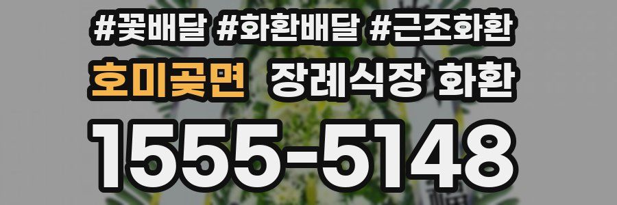 호미곶면 장례식장 화환