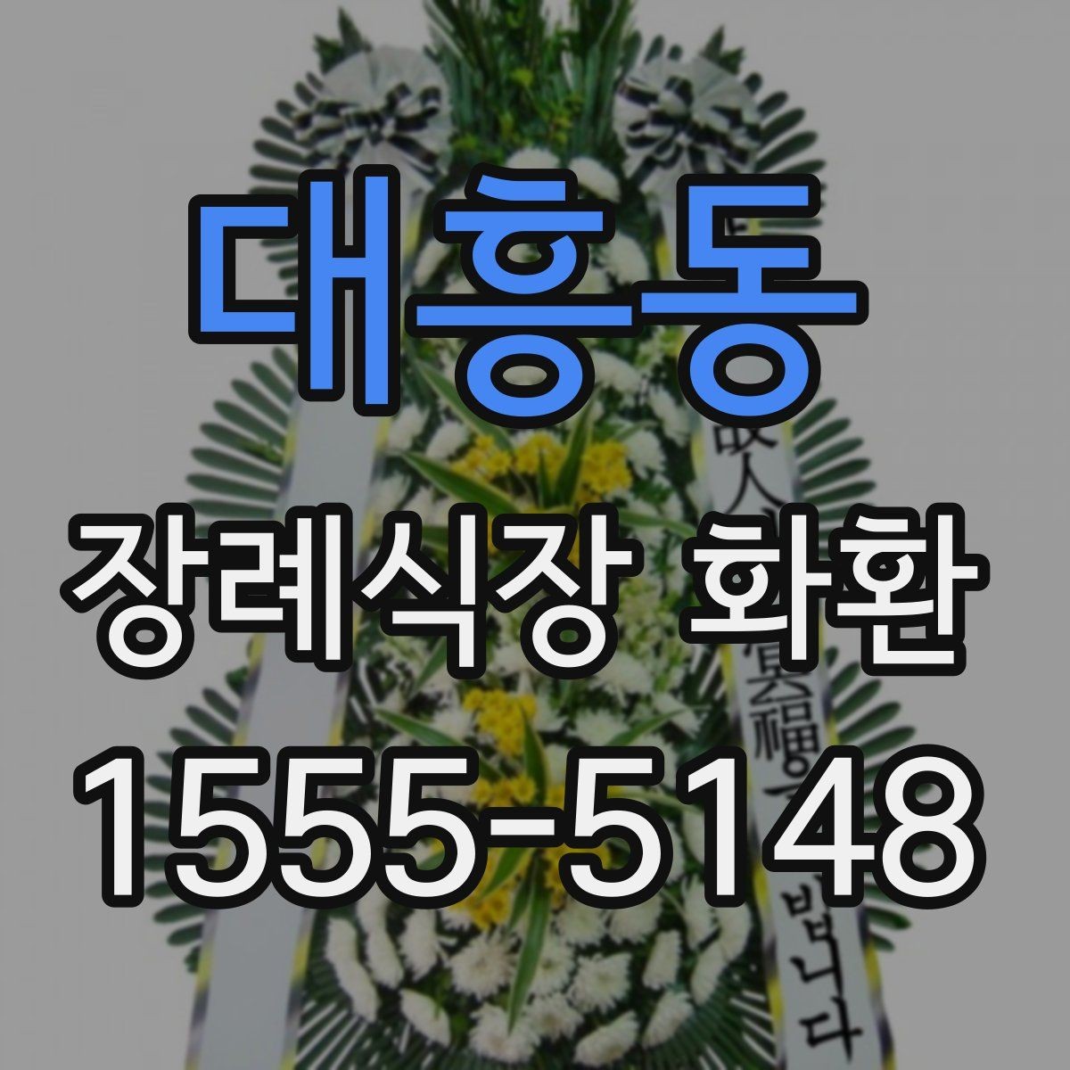 대흥동 장례식장 화환 문구를 짧고 정중하게 쓰는 요령
