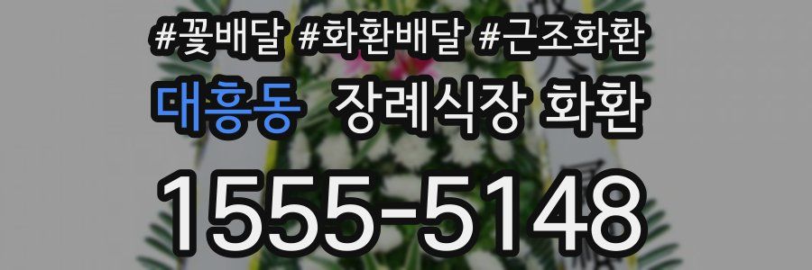 대흥동 장례식장 화환