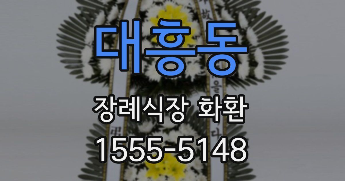 대흥동 장례식장 화환