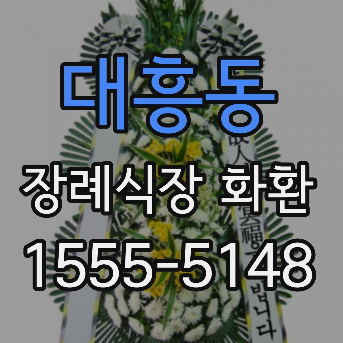 대흥동 장례식장 화환
