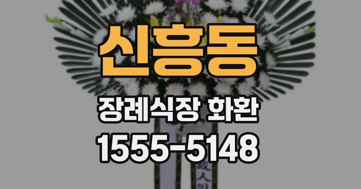 신흥동 장례식장 화환