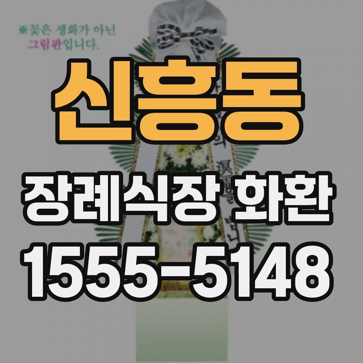 신흥동 장례식장 화환