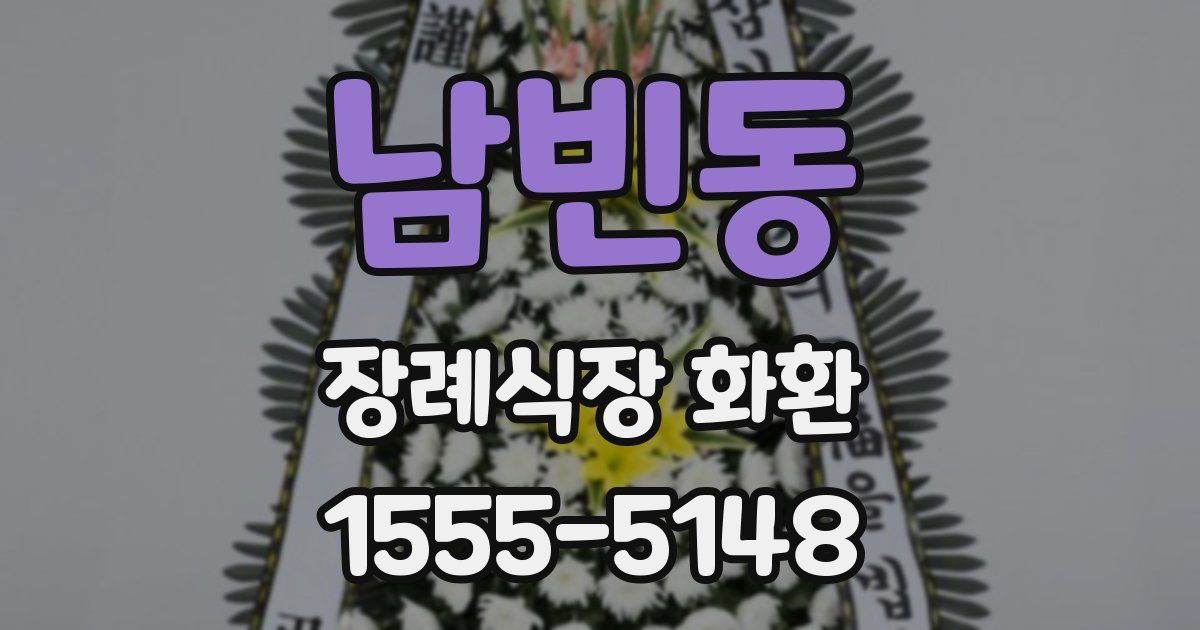 남빈동 장례식장 화환