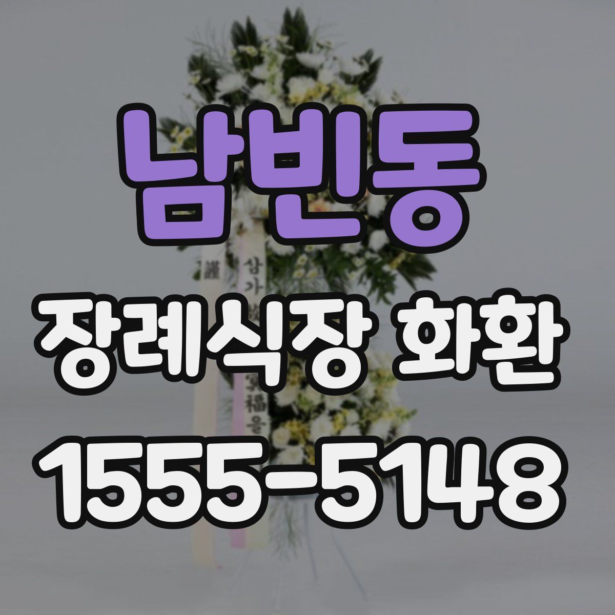 남빈동 장례식장 화환