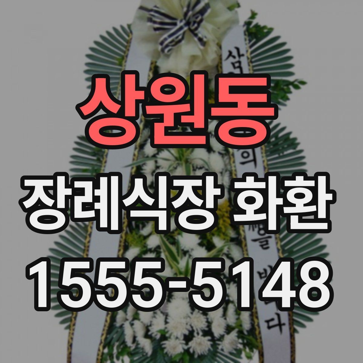 상원동 장례식장 화환 문구 작성 예시를 보기 전에 알아둘 점