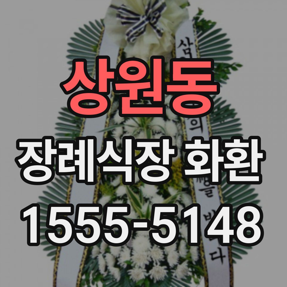 상원동 장례식장 화환