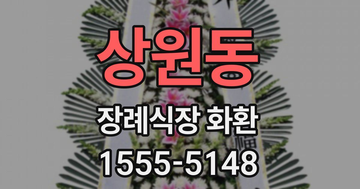 상원동 장례식장 화환