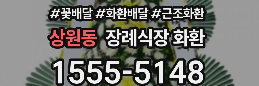 상원동 장례식장 화환