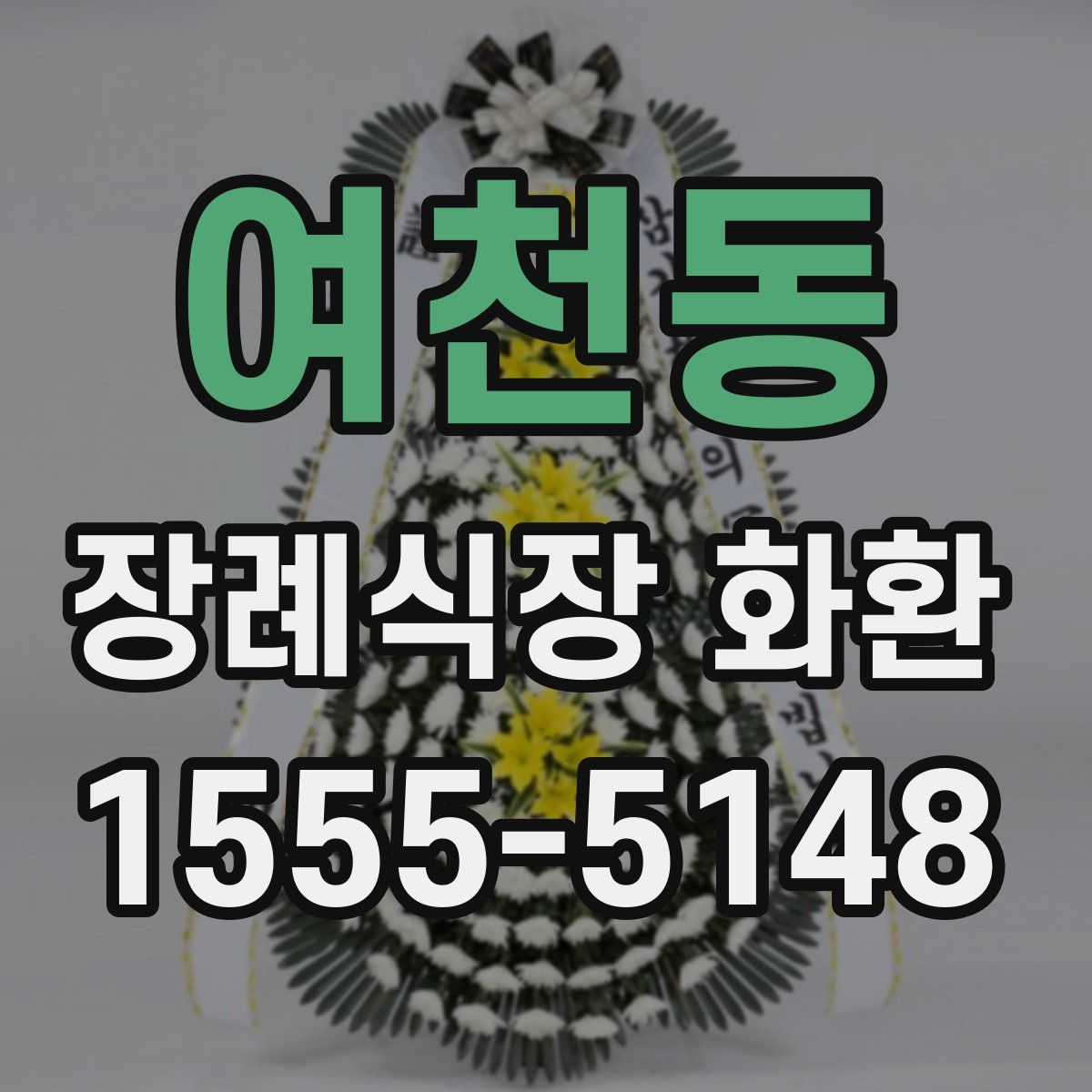 여천동 장례식장 화환