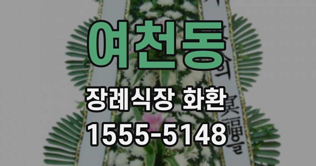 여천동 장례식장 화환