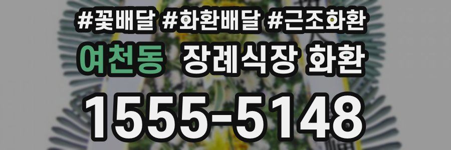 여천동 장례식장 화환