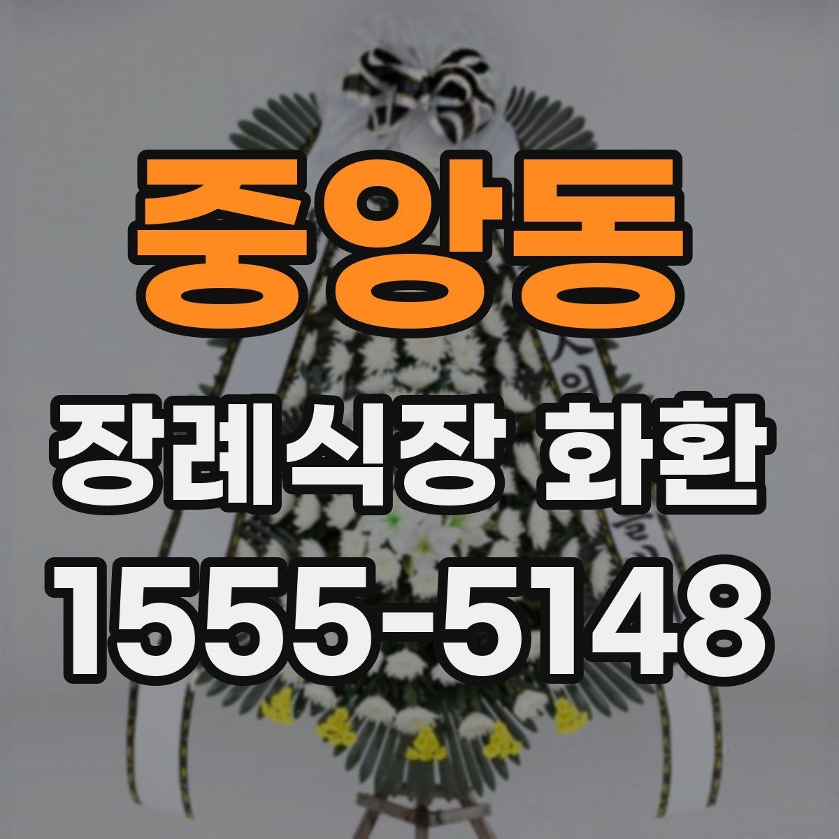 중앙동 장례식장 화환 받아본 뒤 상태를 확인하는 요령