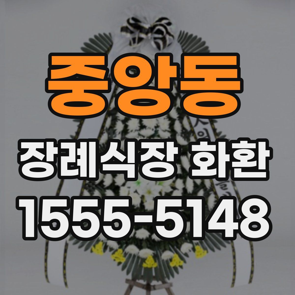 중앙동 장례식장 화환