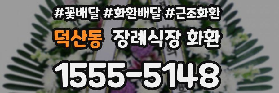 덕산동 장례식장 화환