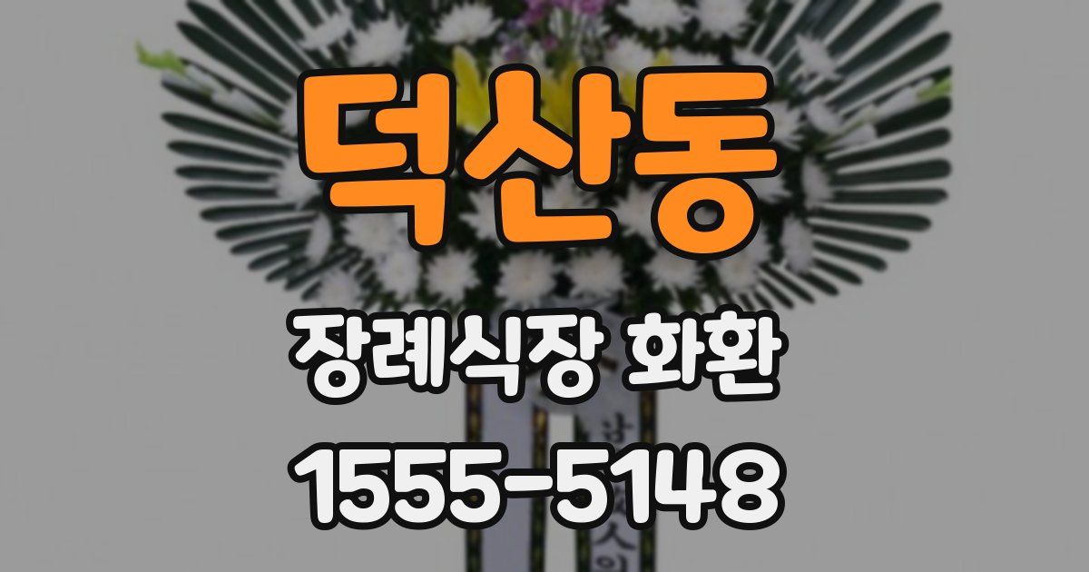 덕산동 장례식장 화환