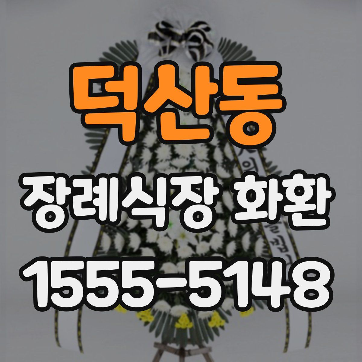덕산동 장례식장 화환
