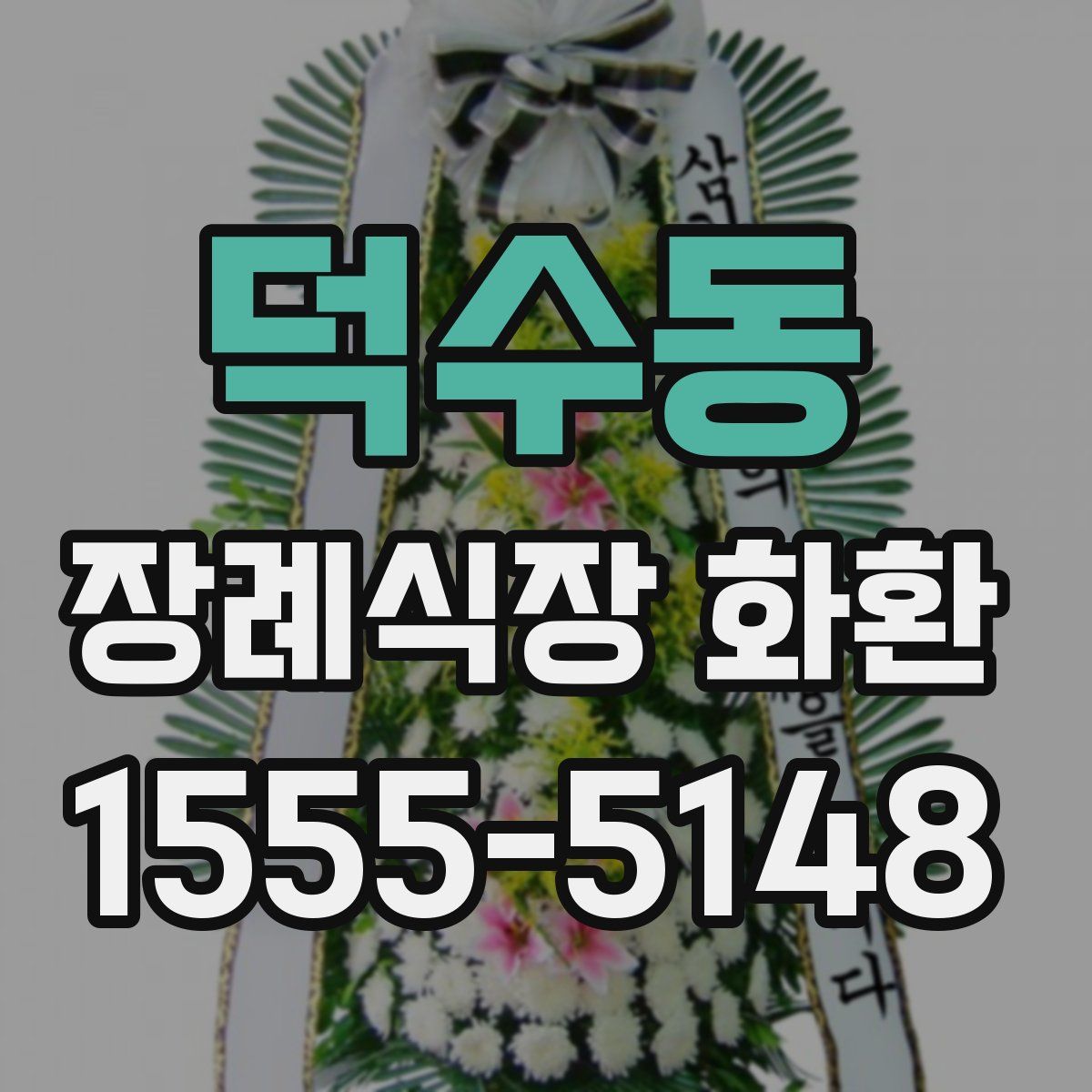 덕수동 장례식장 화환