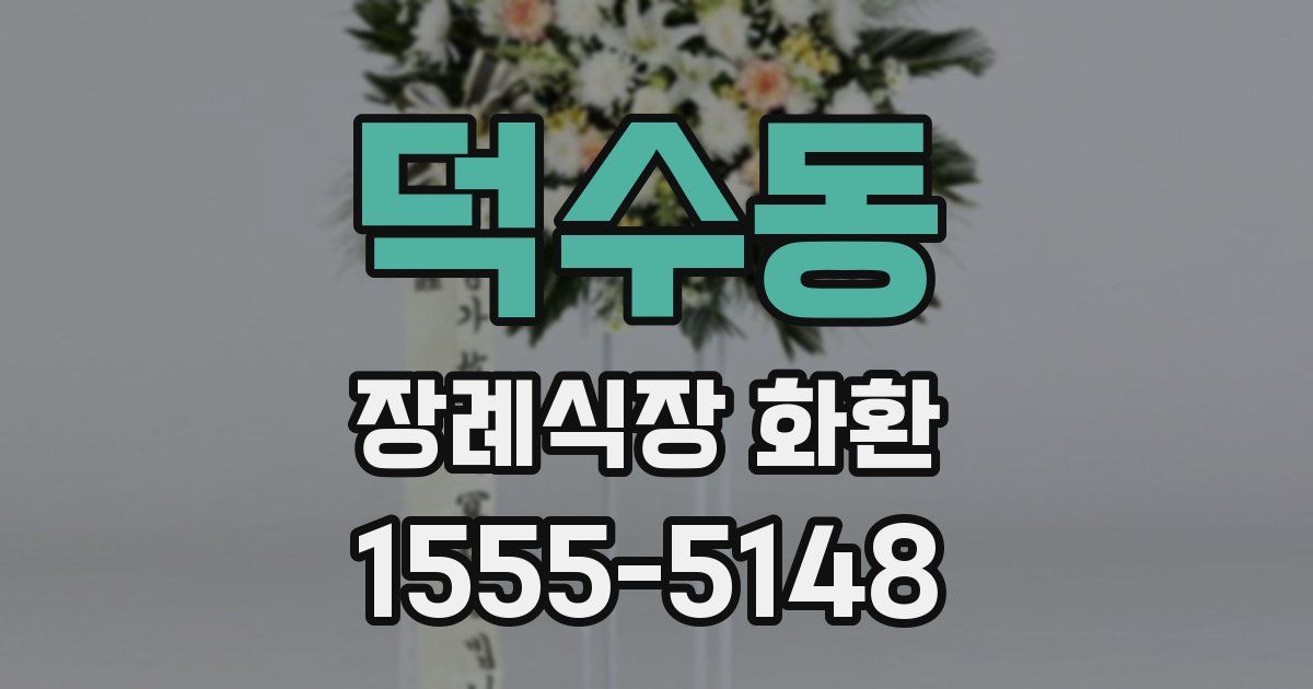 덕수동 장례식장 화환