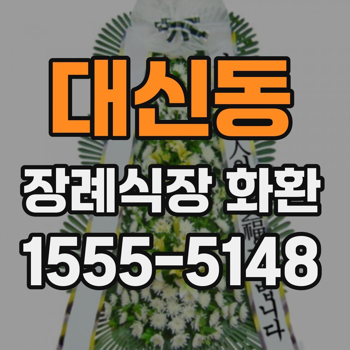 대신동 장례식장 화환