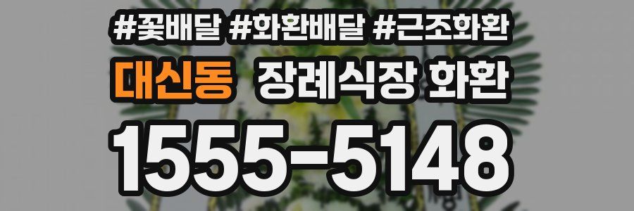 대신동 장례식장 화환