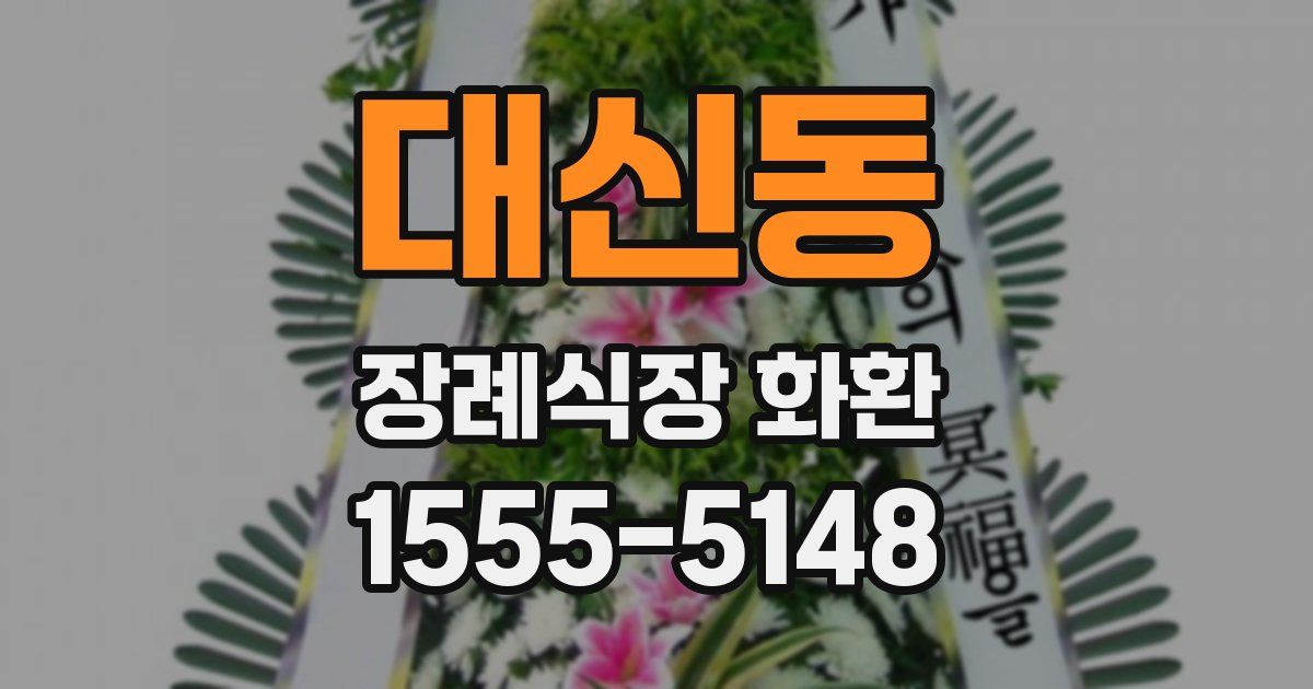 대신동 장례식장 화환