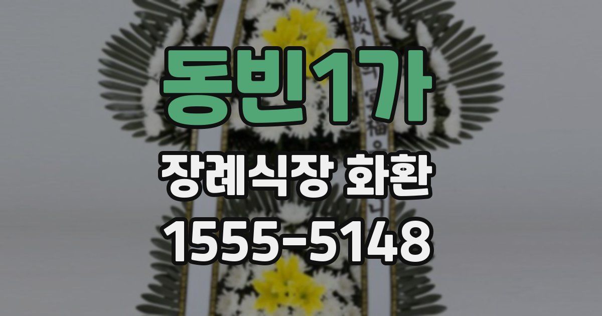동빈1가 장례식장 화환
