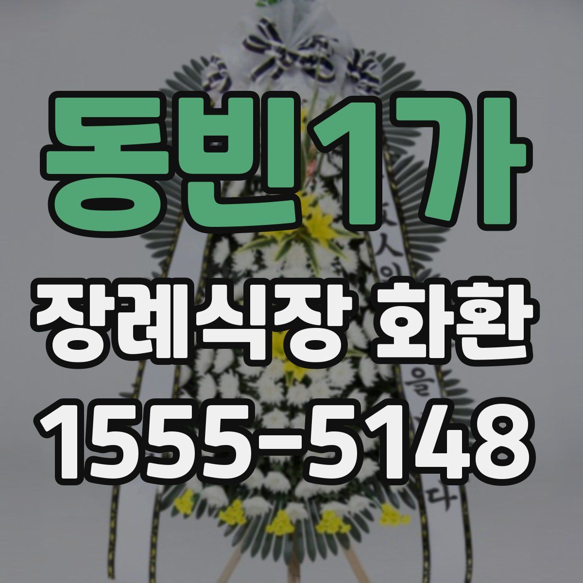 동빈1가 장례식장 화환