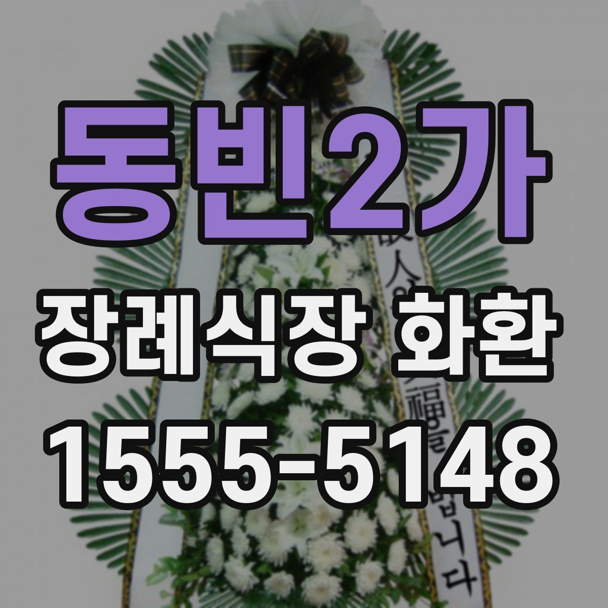동빈2가 장례식장 화환