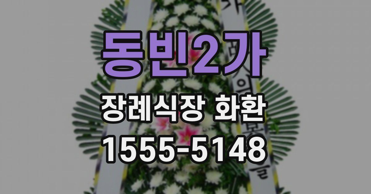 동빈2가 장례식장 화환