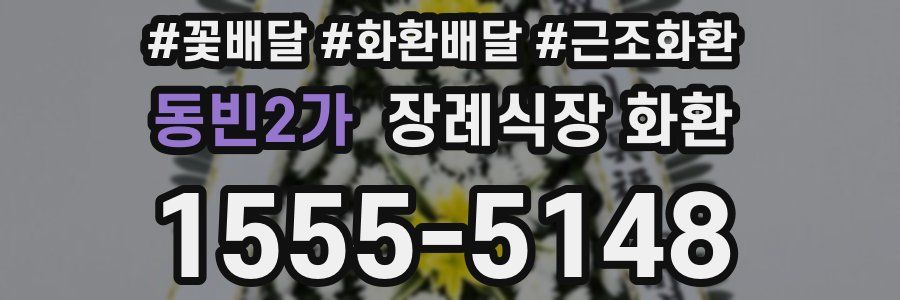 동빈2가 장례식장 화환